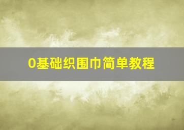 0基础织围巾简单教程