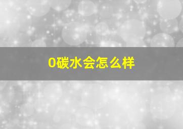 0碳水会怎么样