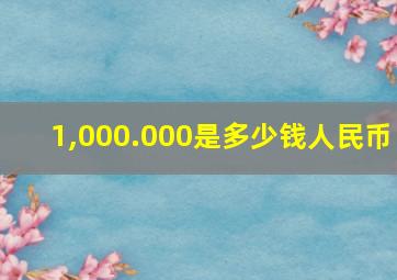 1,000.000是多少钱人民币