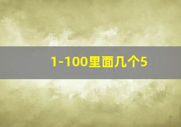 1-100里面几个5