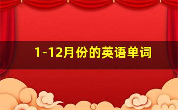 1-12月份的英语单词