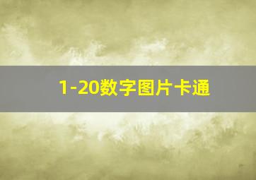 1-20数字图片卡通