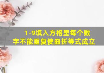 1-9填入方格里每个数字不能重复使曲折等式成立