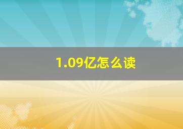 1.09亿怎么读