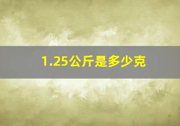 1.25公斤是多少克