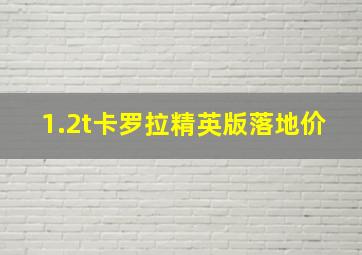 1.2t卡罗拉精英版落地价