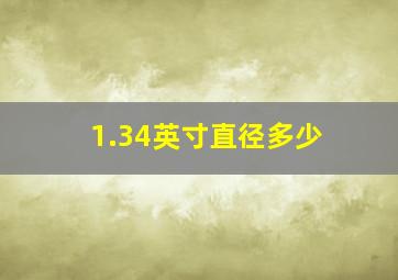 1.34英寸直径多少