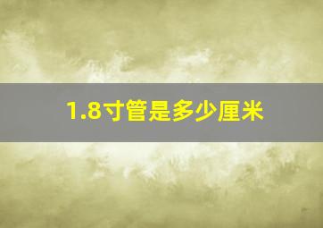 1.8寸管是多少厘米