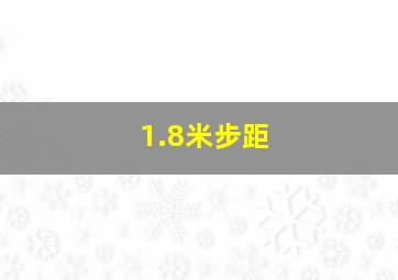 1.8米步距