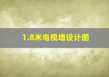 1.8米电视墙设计图