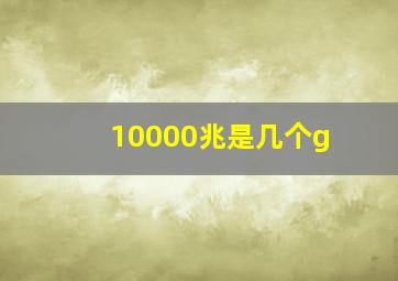 10000兆是几个g