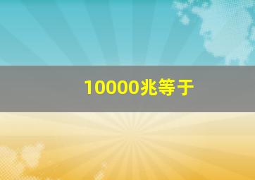 10000兆等于