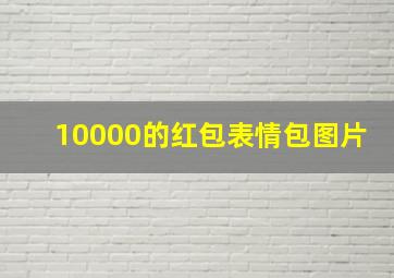 10000的红包表情包图片