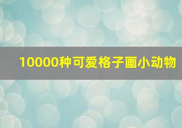 10000种可爱格子画小动物