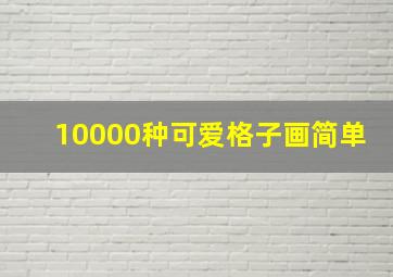 10000种可爱格子画简单