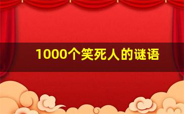 1000个笑死人的谜语