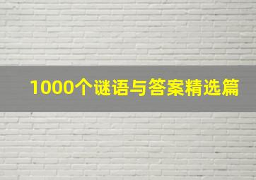 1000个谜语与答案精选篇