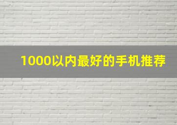 1000以内最好的手机推荐