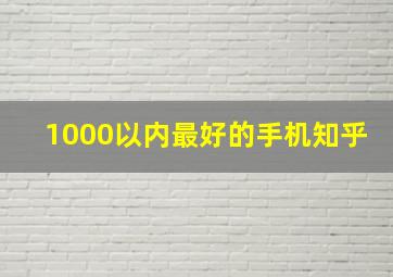 1000以内最好的手机知乎