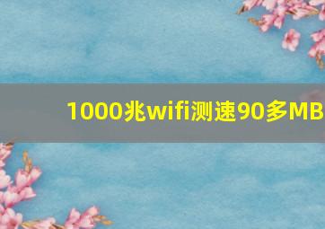 1000兆wifi测速90多MB