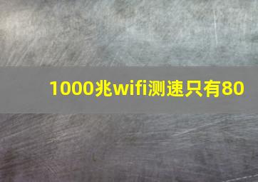 1000兆wifi测速只有80