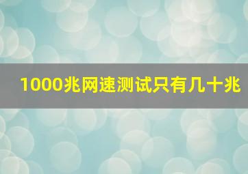 1000兆网速测试只有几十兆