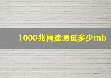 1000兆网速测试多少mb