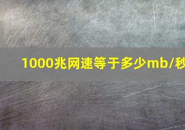 1000兆网速等于多少mb/秒