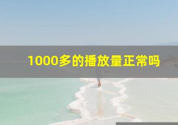 1000多的播放量正常吗