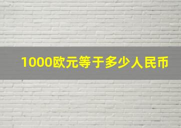 1000欧元等于多少人民币