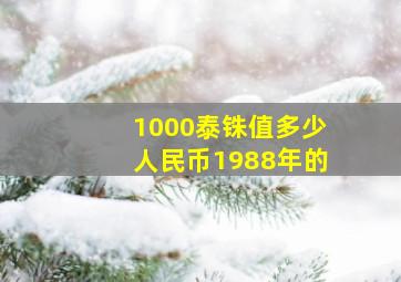 1000泰铢值多少人民币1988年的