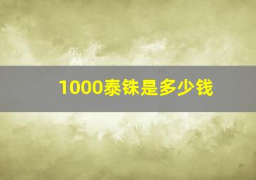 1000泰铢是多少钱