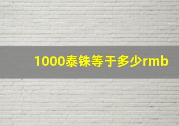 1000泰铢等于多少rmb