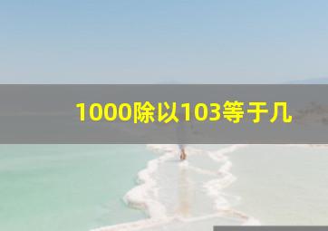 1000除以103等于几