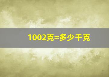 1002克=多少千克