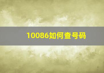 10086如何查号码