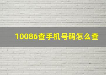 10086查手机号码怎么查