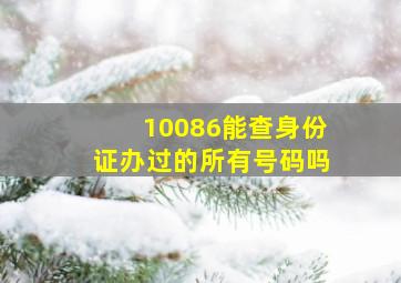 10086能查身份证办过的所有号码吗