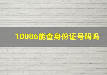 10086能查身份证号码吗