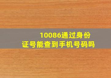 10086通过身份证号能查到手机号码吗