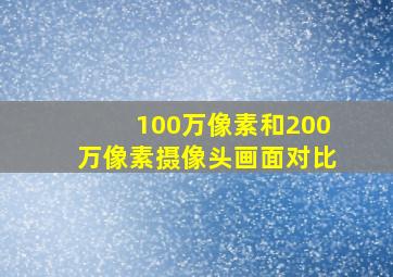 100万像素和200万像素摄像头画面对比