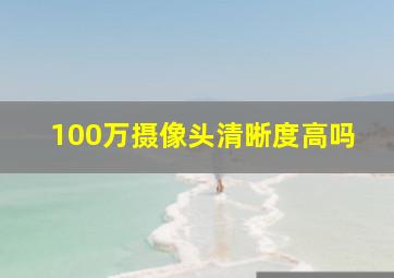 100万摄像头清晰度高吗