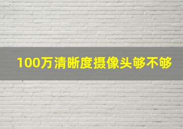 100万清晰度摄像头够不够