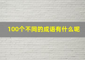 100个不同的成语有什么呢