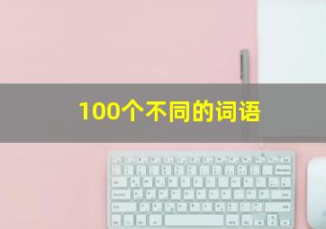 100个不同的词语