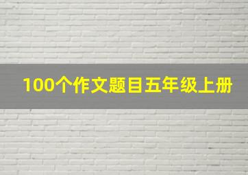 100个作文题目五年级上册