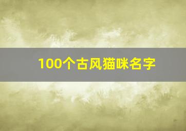 100个古风猫咪名字