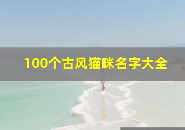 100个古风猫咪名字大全