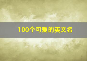 100个可爱的英文名