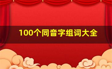 100个同音字组词大全